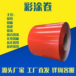 彩涂铝卷3003铝镁锰卷定制建筑用氟碳彩色铝皮家电板厂家高光白