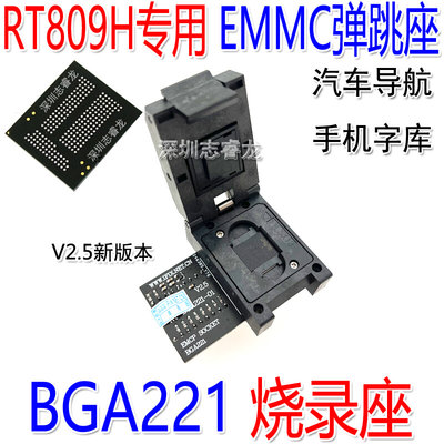 RT809H专用 手机字库 BGA221 EMMC弹跳座EMCP221适配器读写烧录座