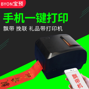 手机蓝牙飘带机全自动花店挽联打印机开业花圈花篮飘 宝预 BYON