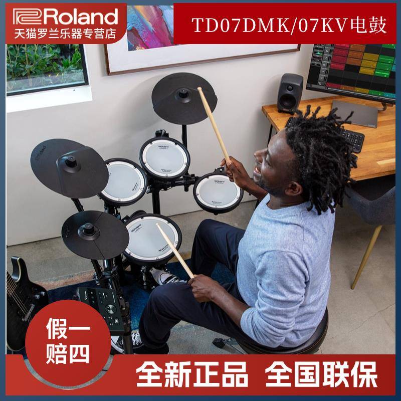 罗兰rolandTD-07DMK/07KV电鼓家用静音拓展五鼓四镲打击电子鼓