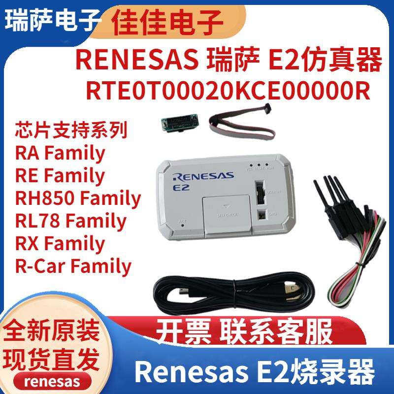 RENESAS瑞萨烧录器E2 E2 LITE仿真器RTE0T00020KCE00000R 编程器