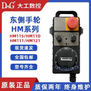 脉冲发生器 原装 日本东侧测TOSOKU发那科电子手轮HM115 11D 121