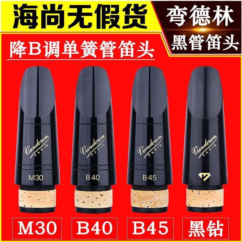 万德林单簧管吹口M30单簧管吹口配件B40黑钻B45平B键徽章双8