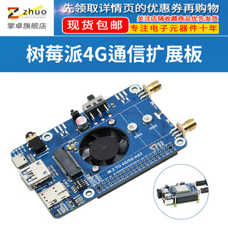 树莓派4G扩展板SIM7600G-H M.2 全球通GNSS 4G物联网通信上网模块