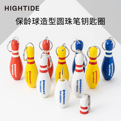 日本HIGHTIDE Penco保龄球造型圆珠笔个性创意钥匙圈挂件