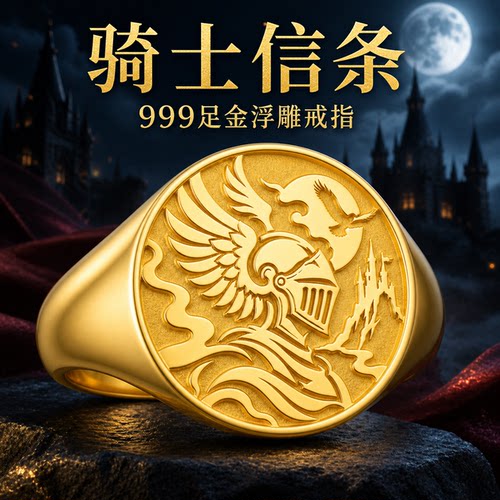 忠勇守护骑士徽章999足金男戒指