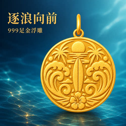 逐浪向前冲浪足金吊坠男女款