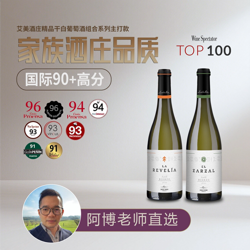 两款干白·西班牙高分艾美酒庄萨尔/蕾薇绽放干白葡萄酒