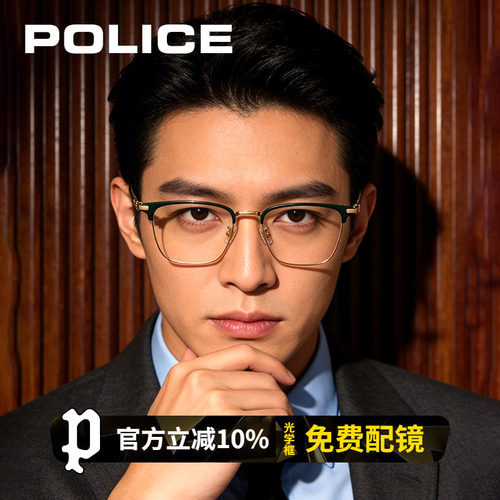 POLICE通用时尚钛合金不夹脸眼镜