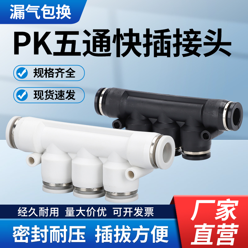 PK五通快插气动接头 快速多管路分流黑白塑料气排PK-4/6/8/10/12