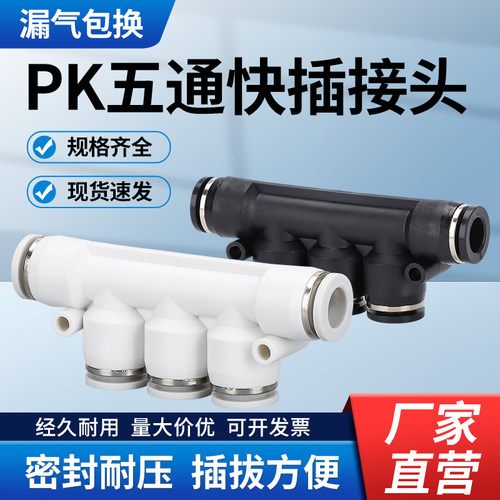 PK五通快插气动接头 快速多管路分流黑白塑料气排PK-4/6/8/10/12