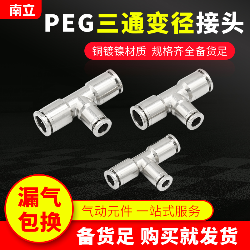 气动快速接头全铜镀镍PEG 正三通变径气管快插金属耐腐蚀高温高压
