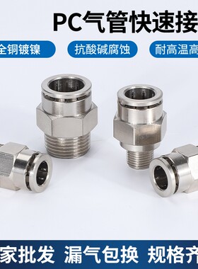 铜镀镍PC直通气管插头气动快速接头PL弯通快插外螺纹耐酸碱耐高温