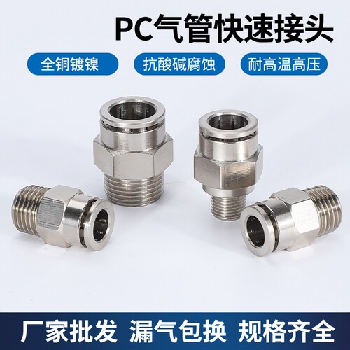 铜镀镍PC直通气管插头气动快速接头PL弯通快插外螺纹耐酸碱耐高温