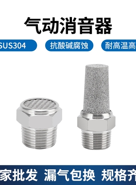 304不锈钢气动消音器接头电磁阀气泵空压机降噪平头BSV-网宝塔BSL