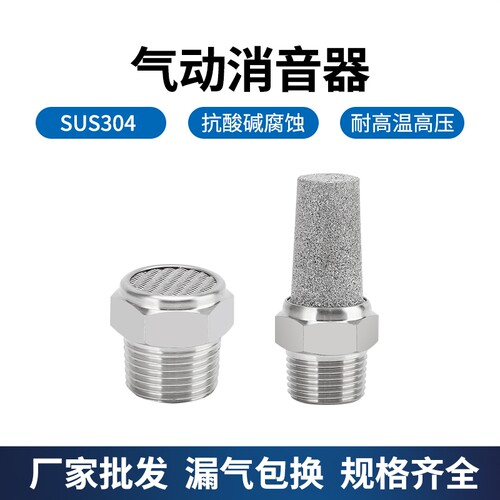 304不锈钢气动消音器接头电磁阀气泵空压机降噪平头BSV-网宝塔BSL