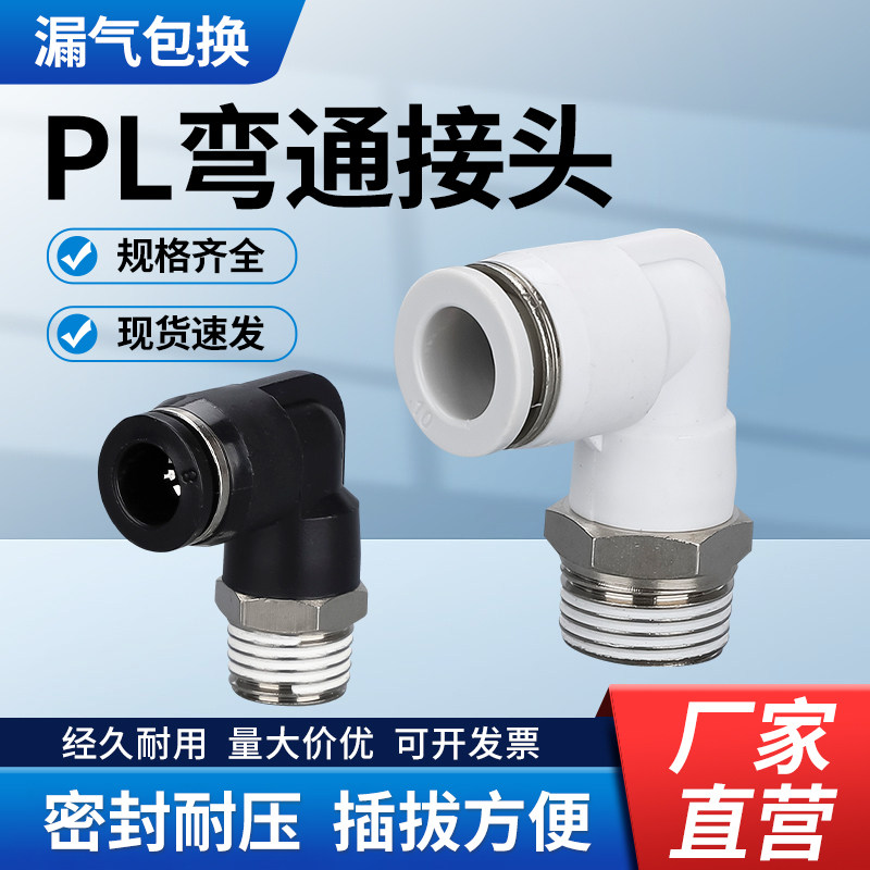 PL螺纹弯通接头 气动气管快速快插外丝牙L型二通黑白PL8-02/4-M5图片