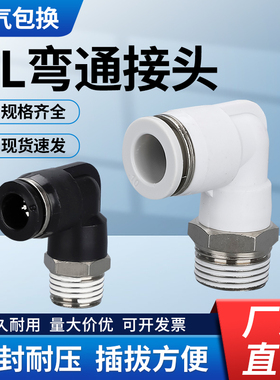 PL螺纹弯通接头 气动气管快速快插外丝牙L型二通黑白PL8-02/4-M5/