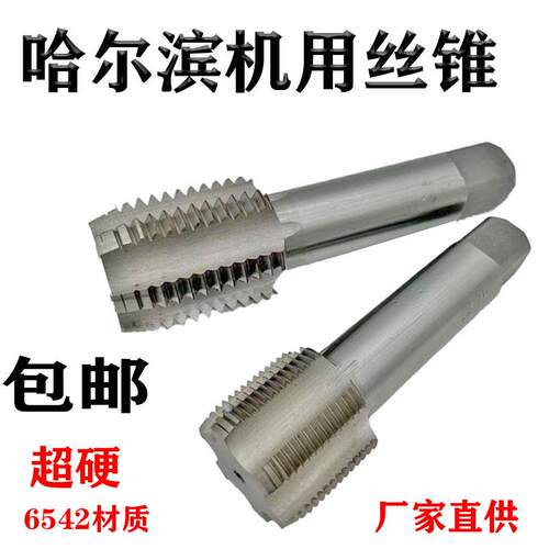新款哈尔滨量机用丝锥丝攻M43M44M45M46M47M48M49M50X1.5X2X3包邮