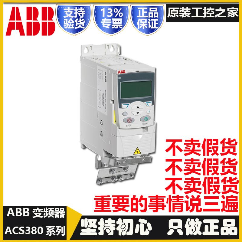 全新ABB变频器ACS380-040S-02A6/03A3/04A0/05A6/07A2/09A4/1包邮