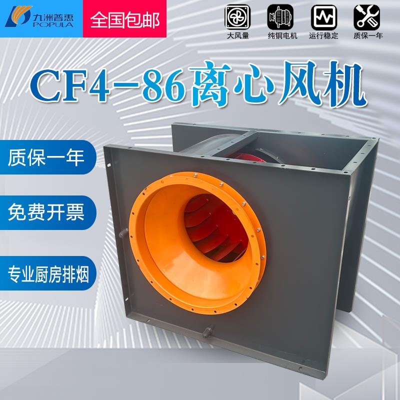 全新九洲普惠CF4-86厨房专用离心风机后倾式排油烟九州方形通包邮