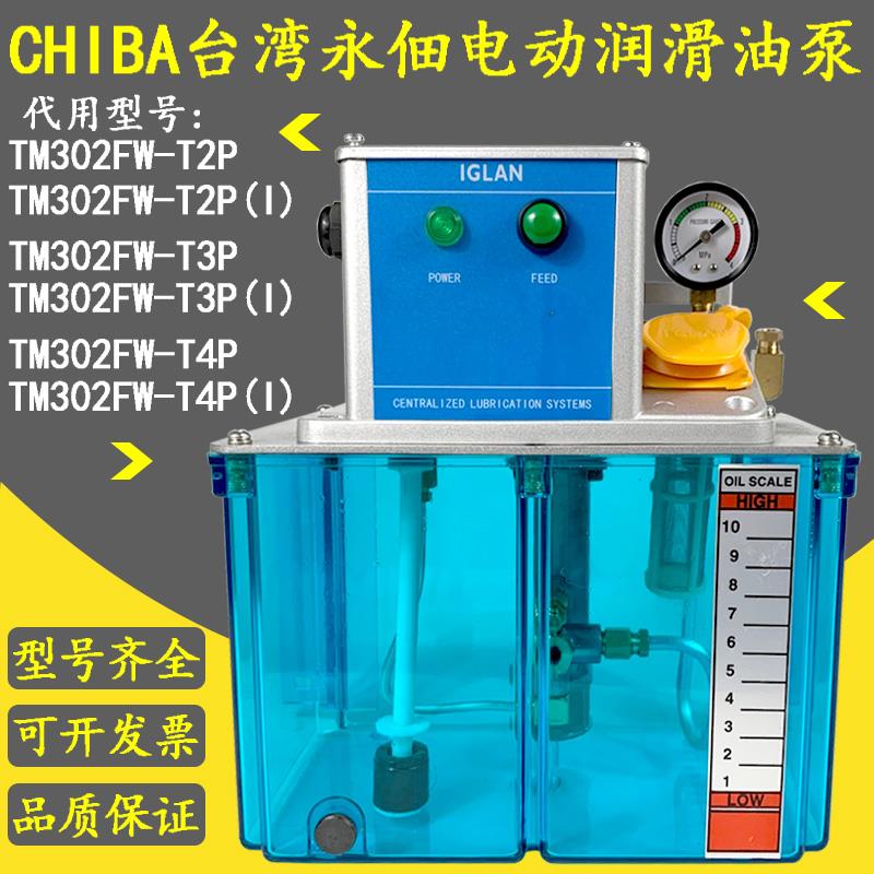 全新替代电动润滑泵注油机TM-302FW-T2P(I)-T3P包邮
