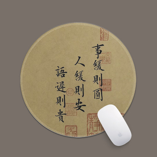事缓则圆创意国风书法鼠标垫圆形小号锁边防滑加厚可办公家用水洗