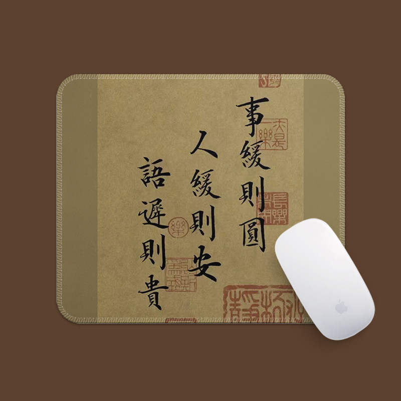 古风书法修身养性电脑鼠标垫小号支持定制高级中国风轻奢锁边防滑
