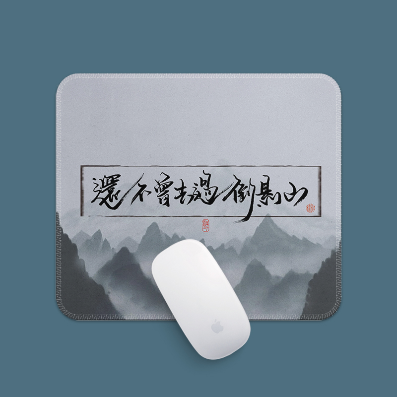 还不曾去过倒悬山剑来书法鼠标垫笔记本电脑桌垫子加厚耐脏可水洗