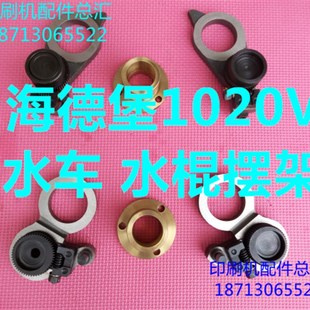 海德堡配件海德堡10n2V水棍摆架 102V水辊摆 海德堡水车水滚摆架
