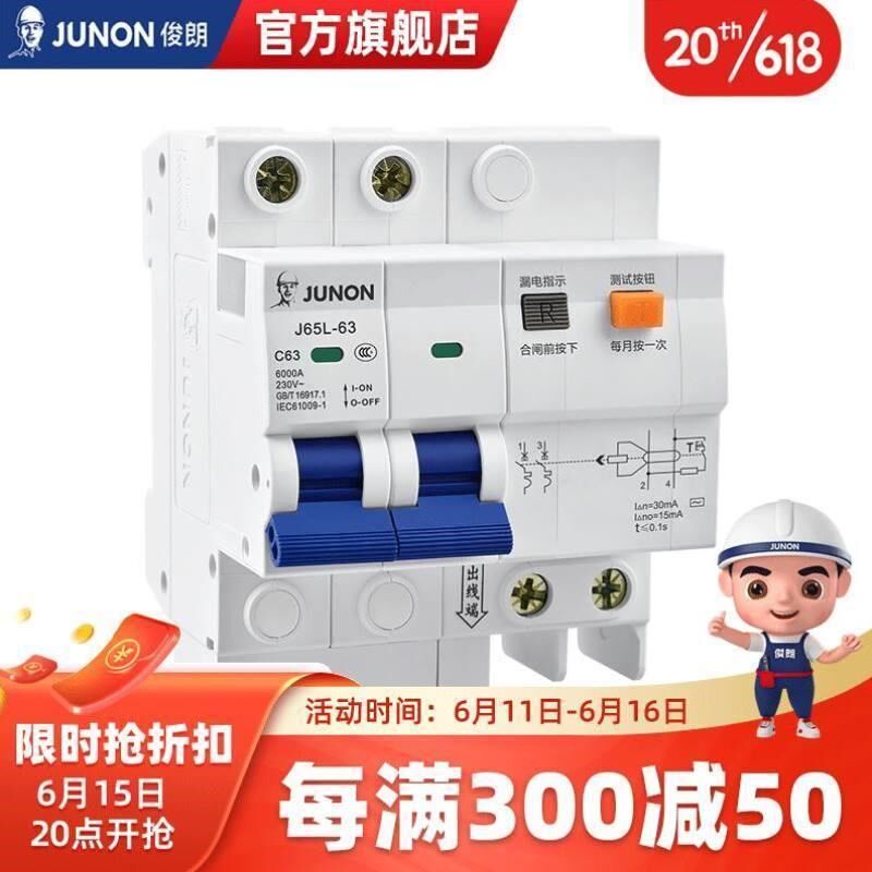 俊朗JUNOdN带漏电保护器家用小型断路器1P总闸2P63A3P4P安居型J6