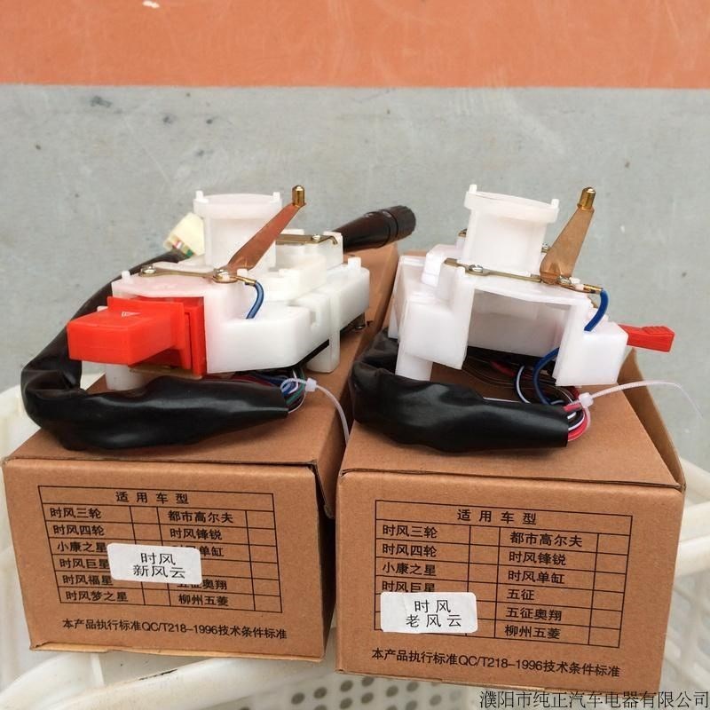 时风福星小康之星m新风云y老风云汽车组合开关大灯开关总成