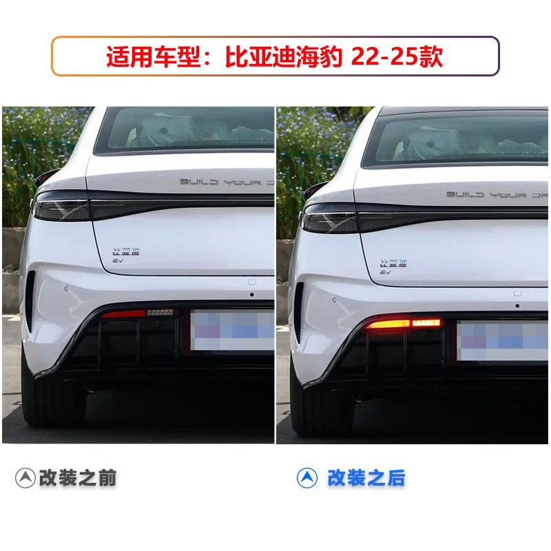 适用于22-25款比亚迪海豹后杠D灯倒车灯改装LED刹车灯转向灯
