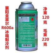 金莱尔 含30 变频冰箱雪种冰种冷媒 R600a冰箱制冷剂 净重12B0克