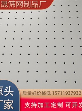 广东白色金属洞洞板镀锌冲孔网铁板E烤漆圆孔网装饰冲孔板筛网定