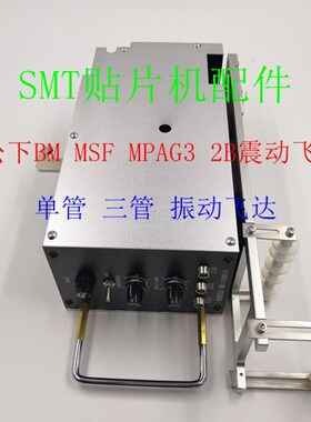 BM MSF MPAG3 2B震动飞达 贴片机振动飞达R 单管 三管震动料枪
