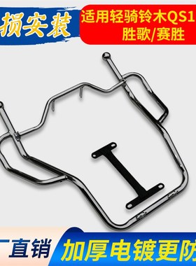 适用轻骑铃木QiS110-3胜歌赛驰赛胜摩托车保险杠翻板大货架前护杠