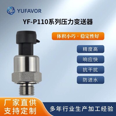 域丰 YF-P110系列压力变送器传感器 体积小精W度高性价比高
