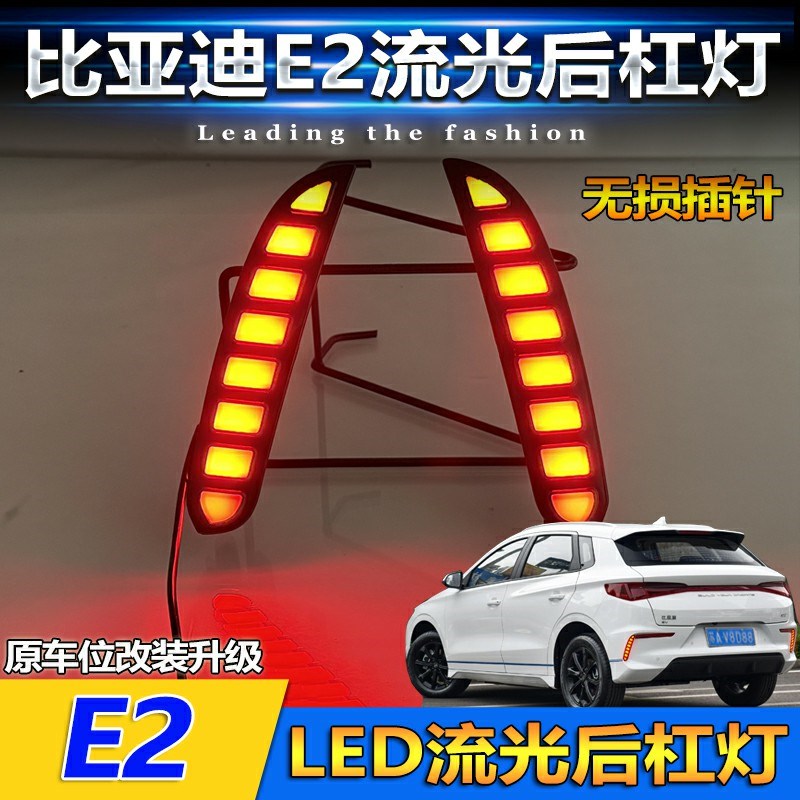 适用于19-24款比亚o迪E2后杠灯反光板改装LED刹车警示灯转向领航