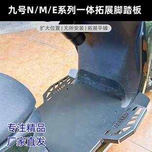 九号NMEe系列脚踏板拓宽电动车改装配件9号脚踏板前置一体加宽踏