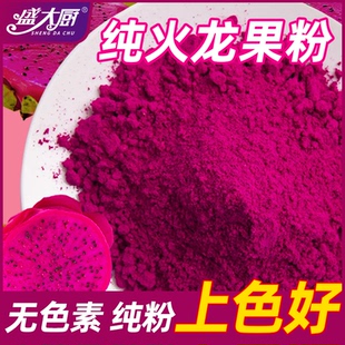 盛大厨冻干红心纯火龙果粉烘焙食用原料冲泡果汁面包蛋糕天然色素