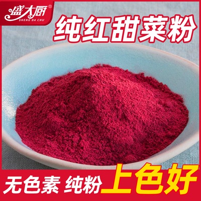 盛大厨天然甜菜根粉商用