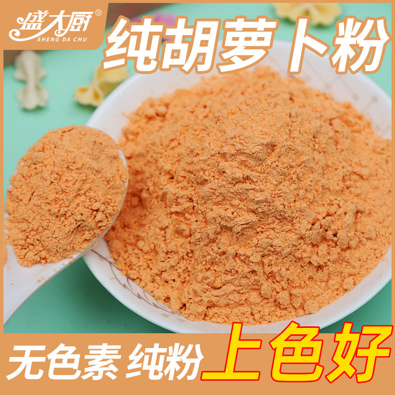 盛大厨纯胡萝卜粉商用天然