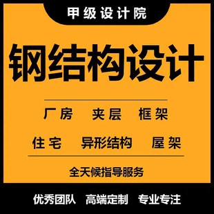 钢结构设计计算验算计算书厂房夹层雨棚图纸盖章甲级设计院