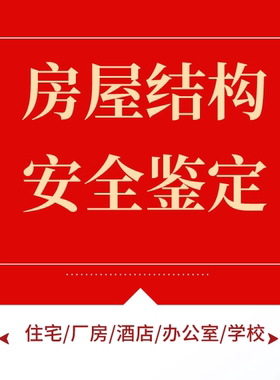 房屋安全鉴定加固设计一站式服务