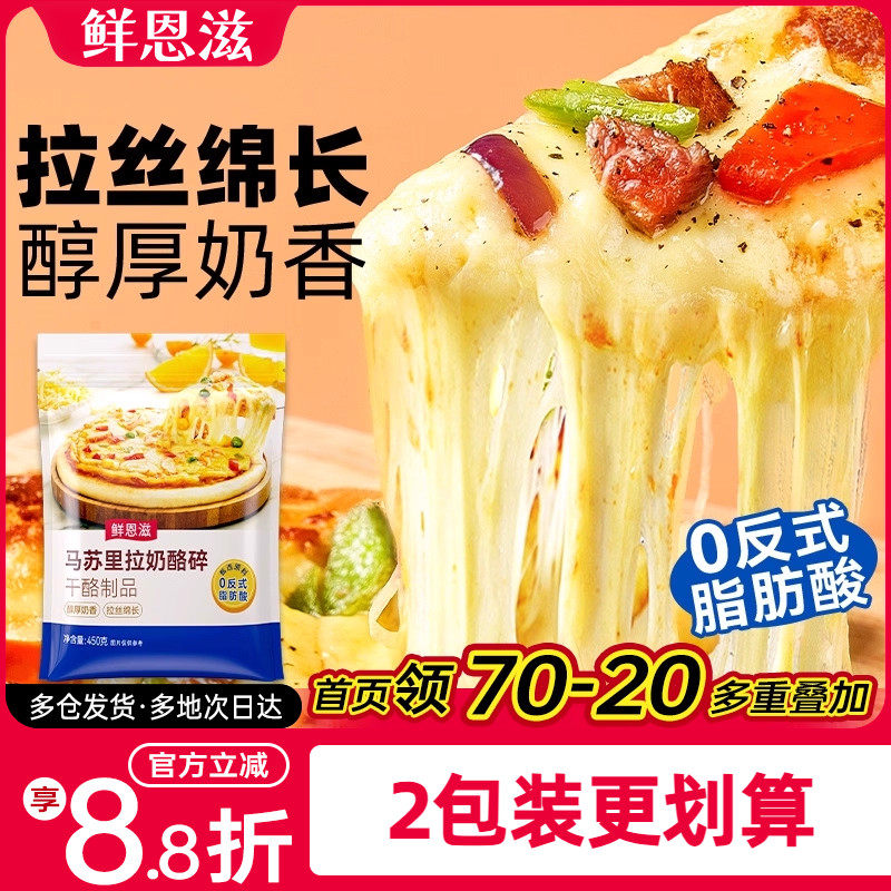 鲜恩滋拉丝马苏里拉奶酪碎