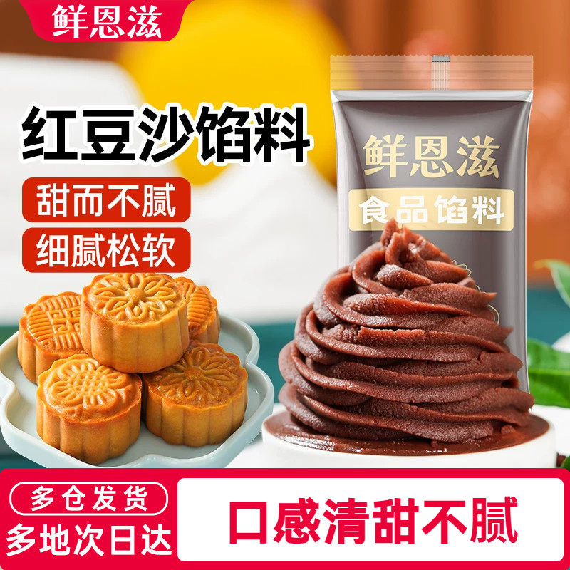 鲜恩滋水洗红豆沙馅月饼馅料白莲蓉蛋黄酥家用广式冰皮低甜原料