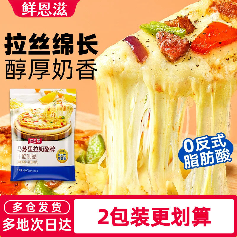 鲜恩滋拉丝马苏里拉奶酪碎