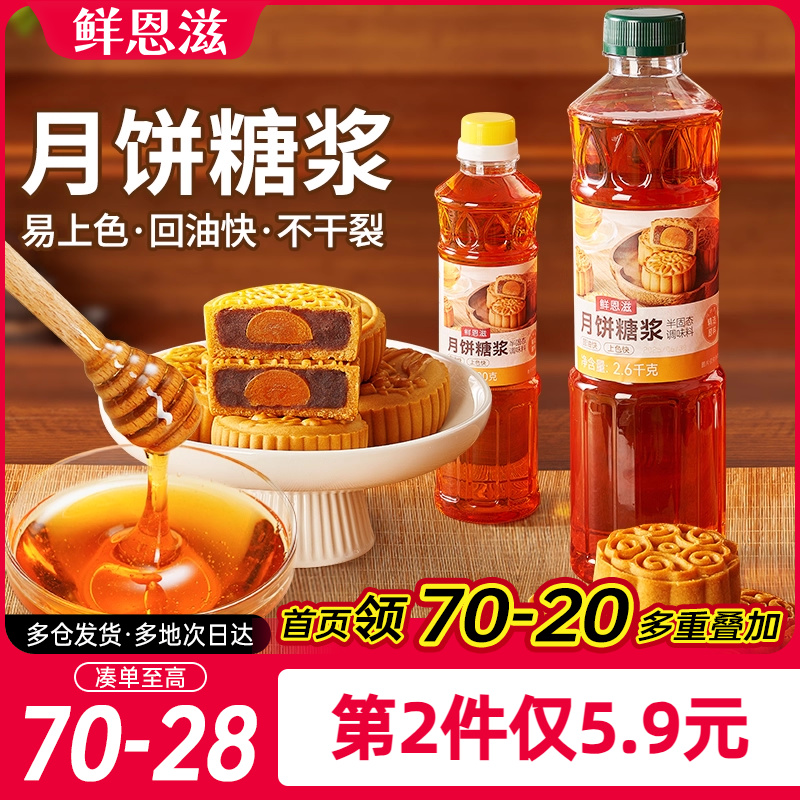 鲜恩滋月饼糖浆月饼馅料烘焙