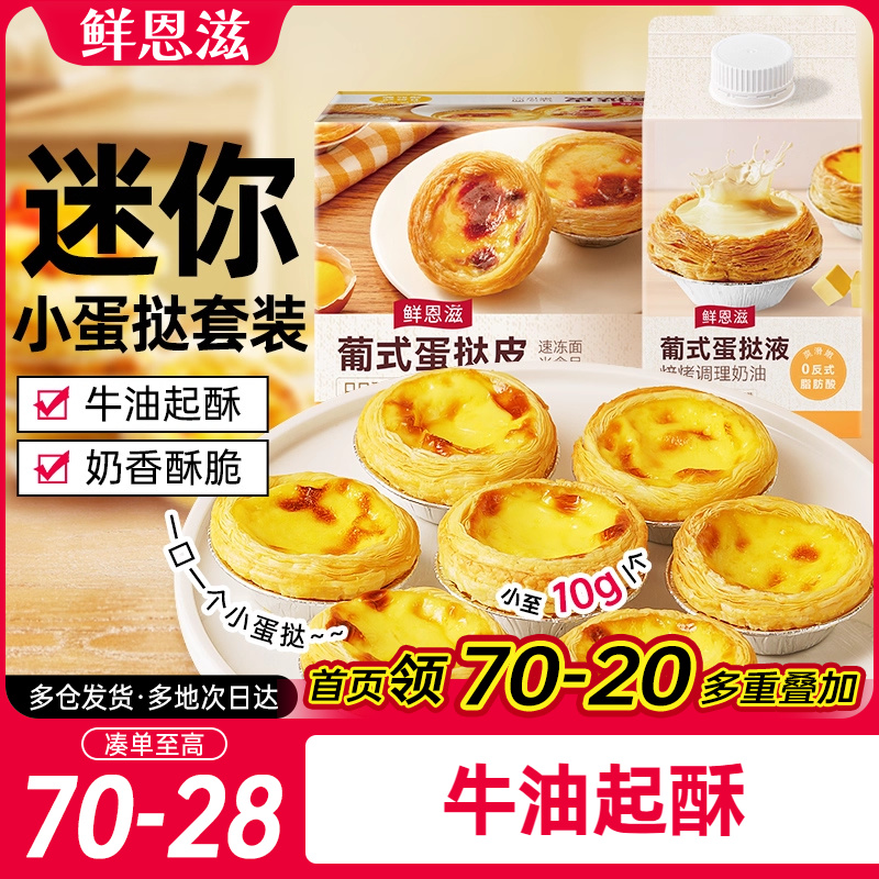 鲜恩滋葡式迷你蛋挞皮